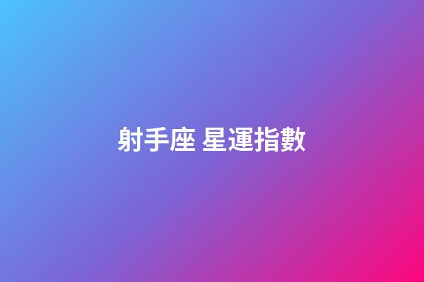 射手座 星運指數
